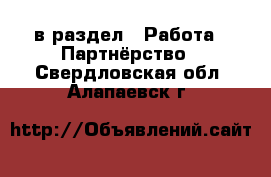  в раздел : Работа » Партнёрство . Свердловская обл.,Алапаевск г.